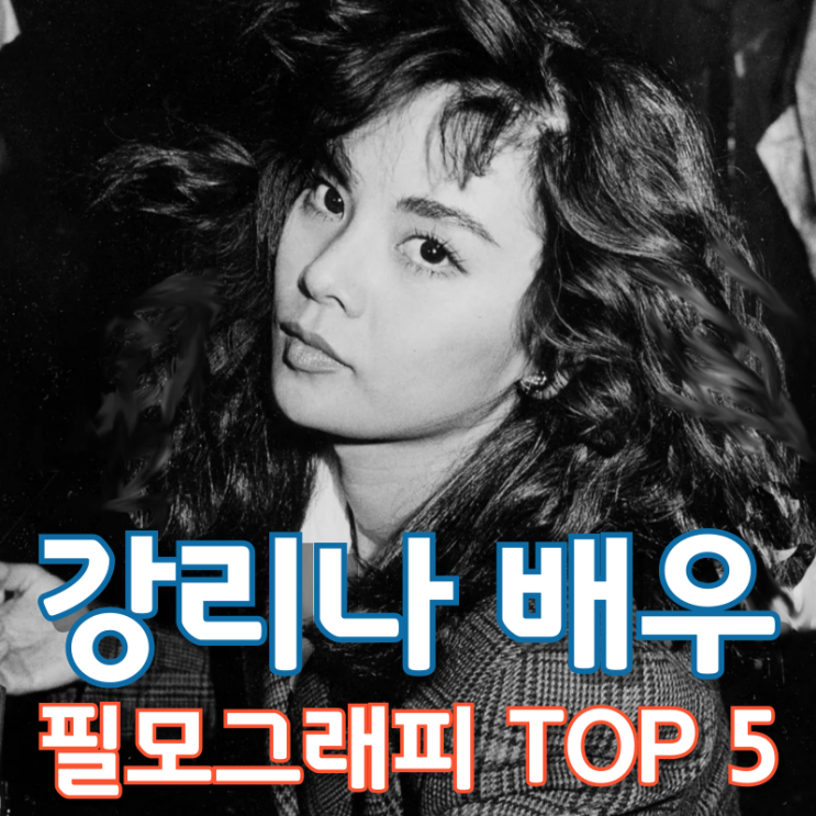  강리나 배우 필모그래피 TOP 5