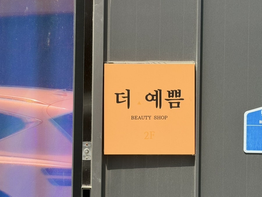 더예쁨왁싱 사진 3