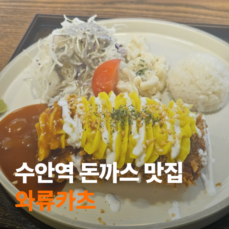  와류카츠 | 부산 수안동 돈까스 맛집, 호텔 출신 셰프님의 돈까스!