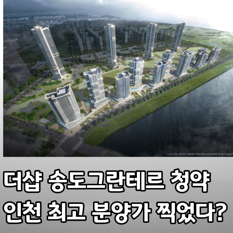 더샵 송도그란테르 분양가 평면도 청약일정, 인천 대장 아파트가 될 곳?
