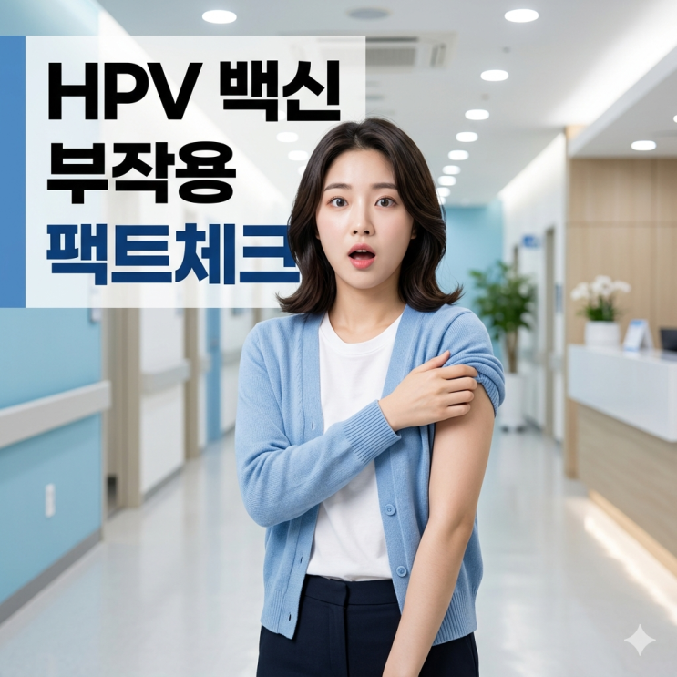  HPV 예방접종 부작용, "진짜 위험할까?" 실제 후기부터 주의사항까지 총정리