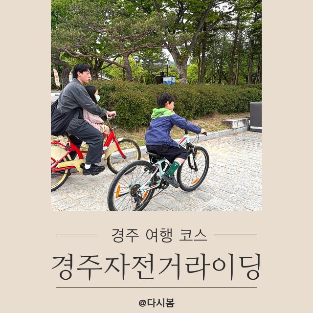 경주 보문단지 자전거 대여해서 라이딩 ! 경주 가족여행코스