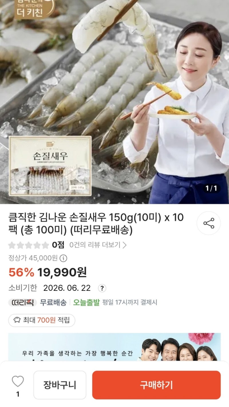 [떠리몰] 큼직한 김나운 손질새우 150g(10미) x 10팩 19,990원 무배(임박특가