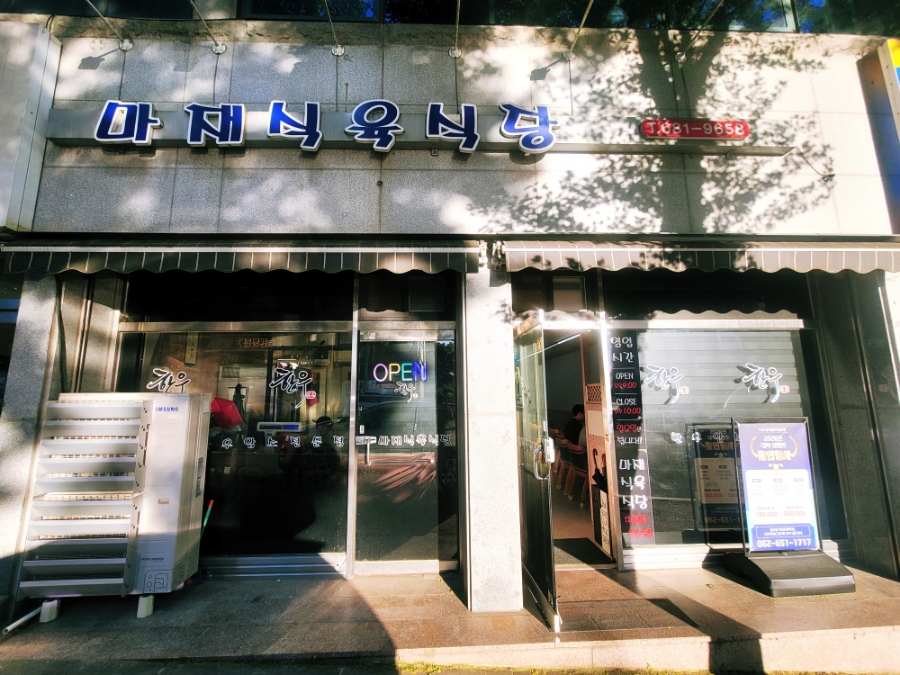 마재식육식당 사진 1