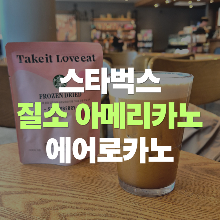  스타벅스 에어로카노 "질소 아메리카노" 크리미한 맛과 칼로리 총정리