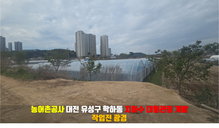  일일 500톤 확보! 농어촌공사 지하수개발 대성공 현장/지하수개발전문업체/농업용관정개발공사