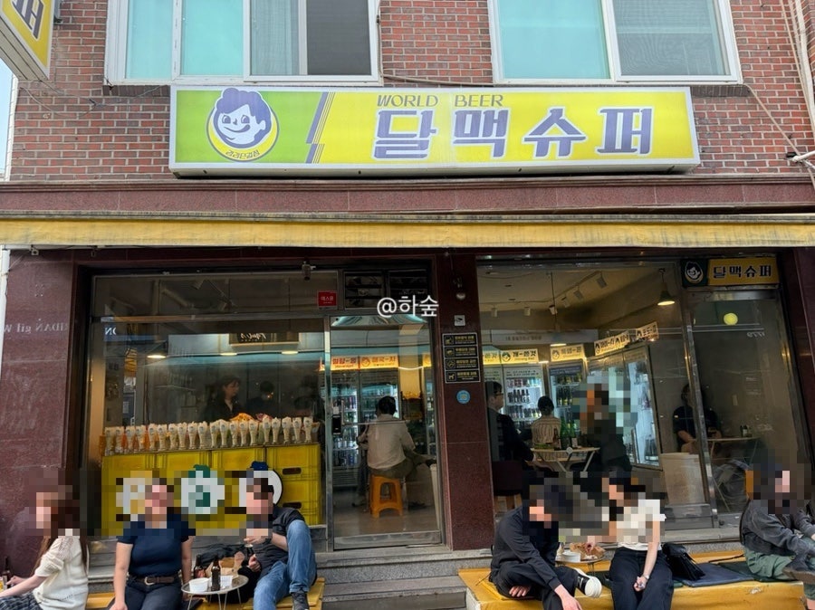 달맥슈퍼 사진 2