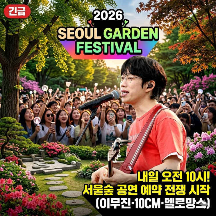  [긴급] 내일 오전 10시! 서울숲 '무료 공연' 예약 성공하는 법 (라인업/준비물)