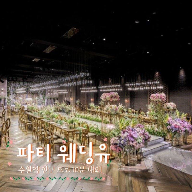 수원 파티 웨딩유 ㅣ 단독 웨딩홀 ( 초 역세권 )