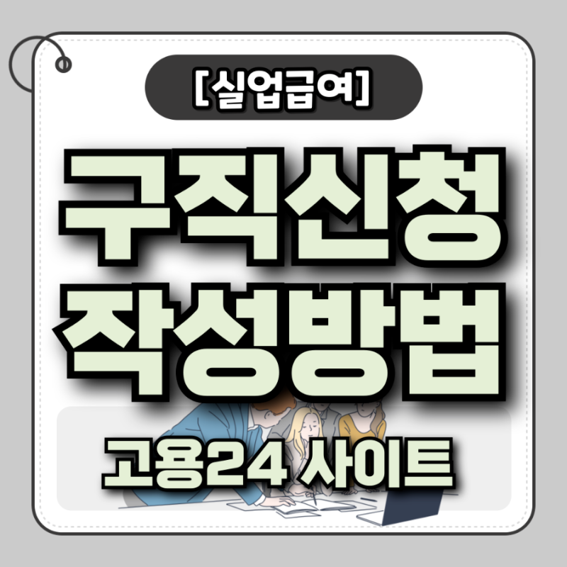 [실업급여] 구직신청 작성 방법ㅣ고용24사이트