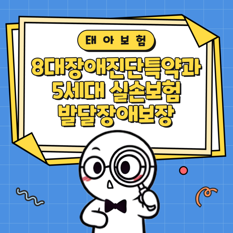 태아실비 8대장애진단특약과 5세대 실손보험 발달장애보장