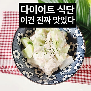다이어트 오이 요리 초간단 오이참치 샐러드 레시피 계속 찾게 되는 맛