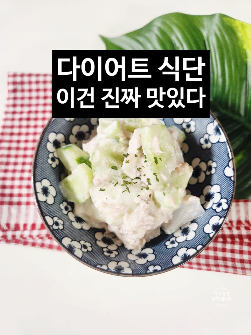 다이어트 오이 요리 초간단 오이참치 샐러드 레시피 계속 찾게 되는 맛