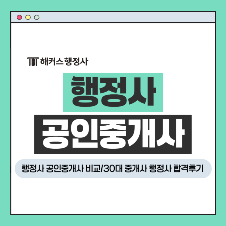  행정사 공인중개사 비교, 30대 중개사가 행정사 1차 3개월 합격한 후기