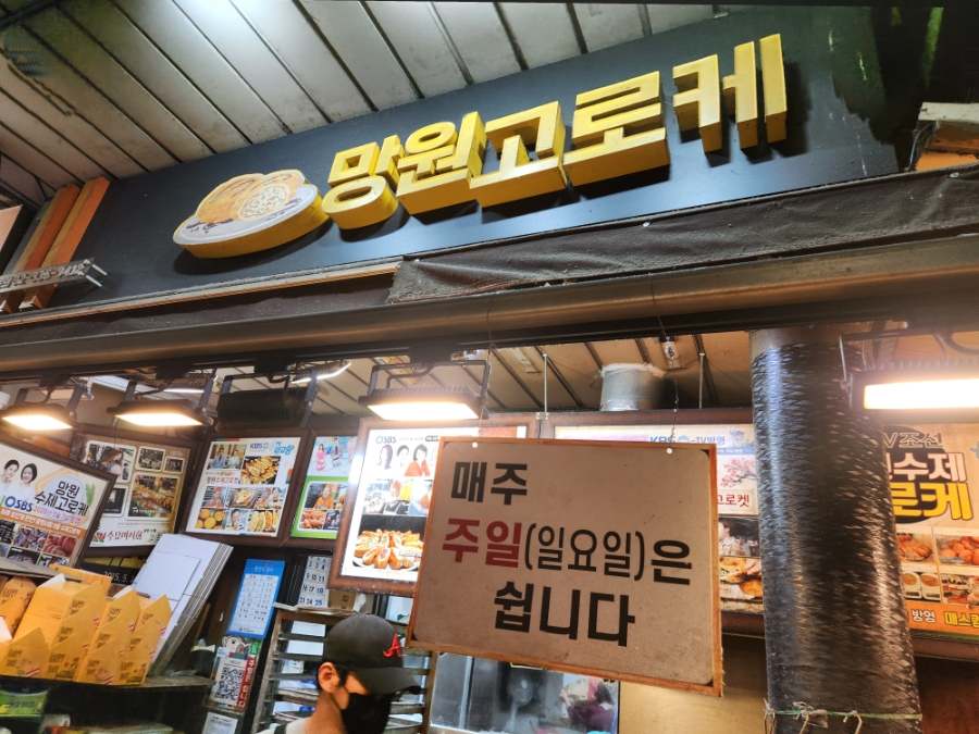 망원수제고로케 사진 1
