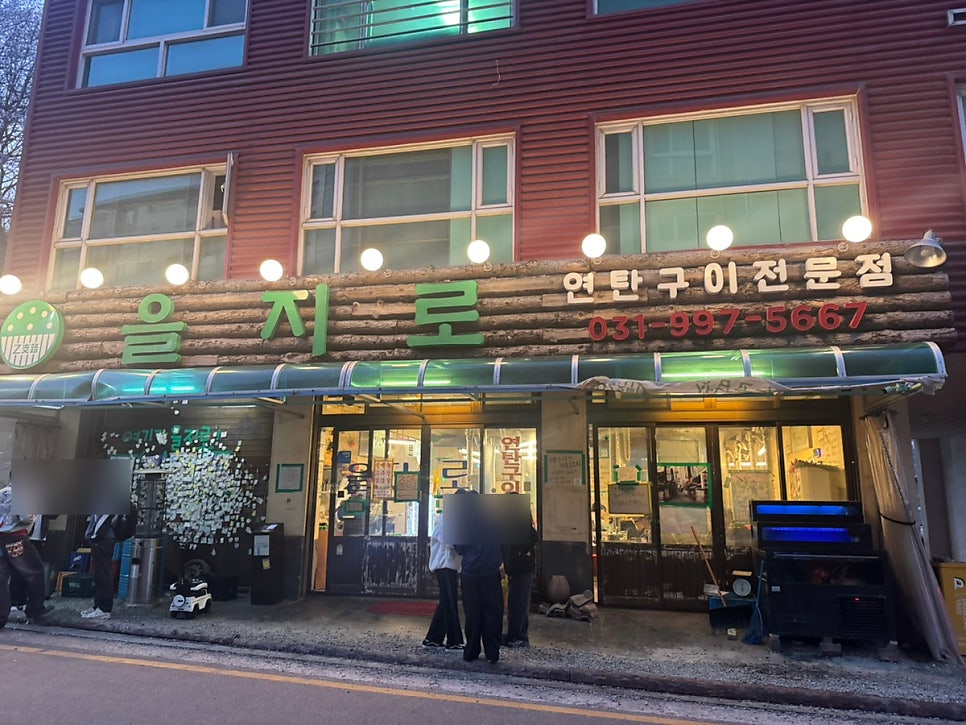 을지로연탄구이 사진 1