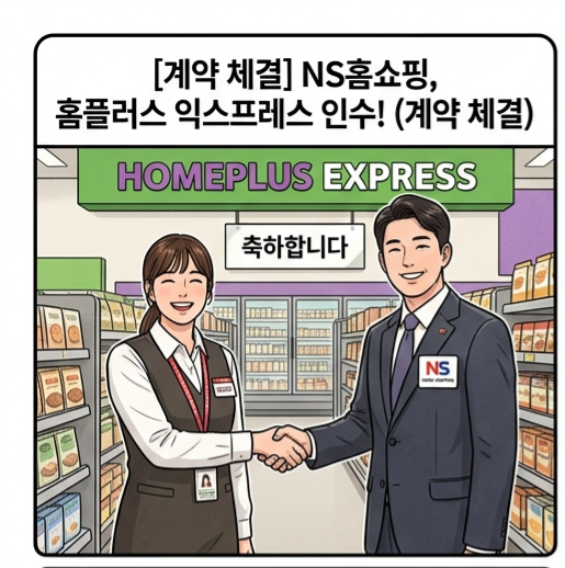 [속보] 하림 <b>NS홈쇼핑</b>, 홈플러스 익스프레스 전격 <b>인수</b>… 유통... 
