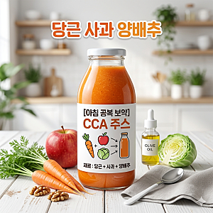 CCA 주스 만들기: 당근 사과 양배추 주스 비율과 효능, 올리브유 꿀팁까지