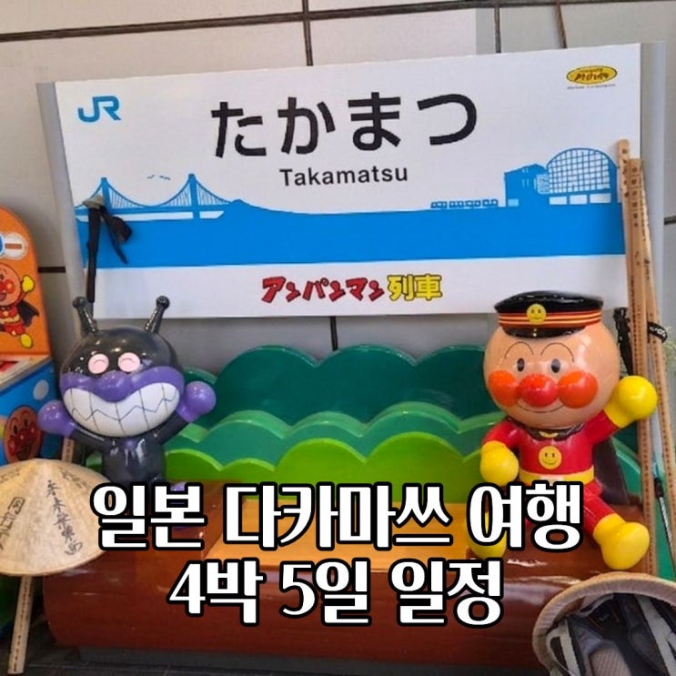  일본 다카마쓰 여행 4박5일 일정 마쓰야마 포함 코스 총정리