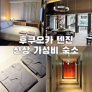후쿠오카 텐진 가성비 숙소 나만 알고싶은 신상 베이스 레이어 호텔