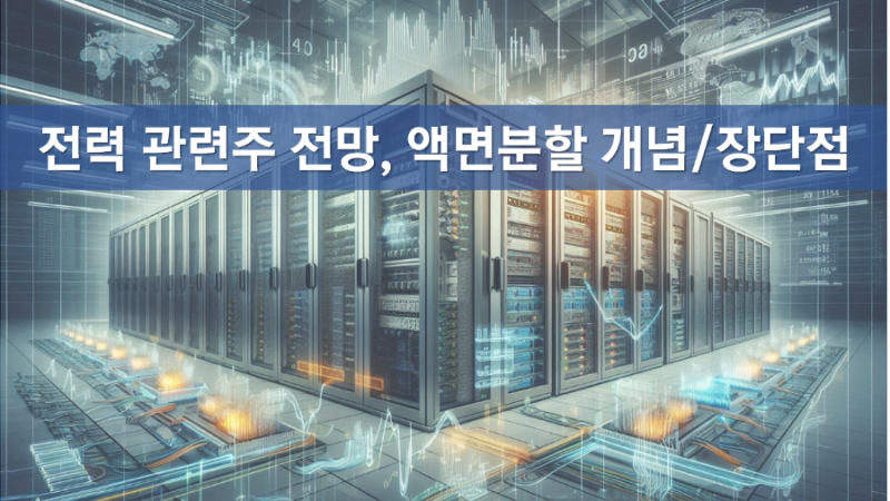액면분할 뜻, 장점, 단점, 효성중공업 액면분할, 주가 전망, 2026년 데이터센터, 전력 관련주, ....