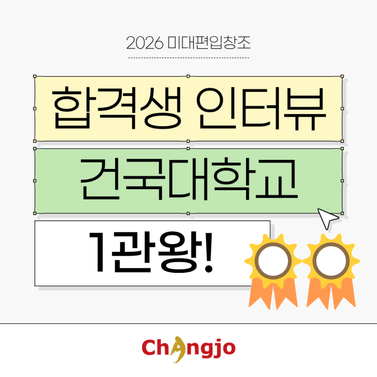  [2026 미대편입 합격생 인터뷰] 건국대 1관왕!