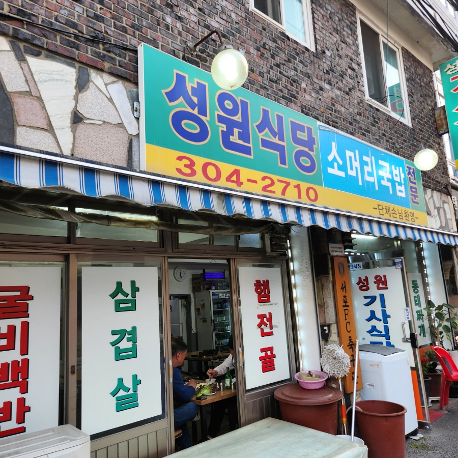 성원식당 사진 1