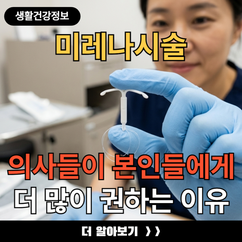 미레나시술 산부인과 의사들이 정작 본인들에게 더 많이 권하는 이유