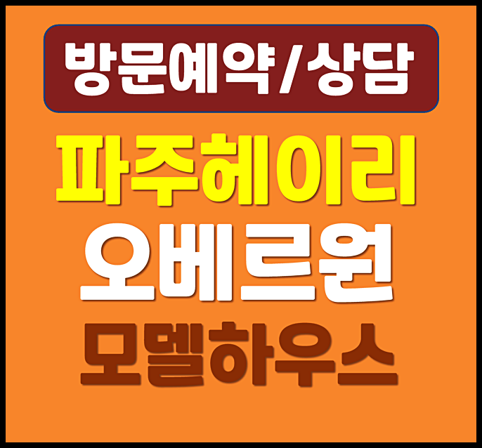  파주 헤이리 오베르원 모델하우스 분양가