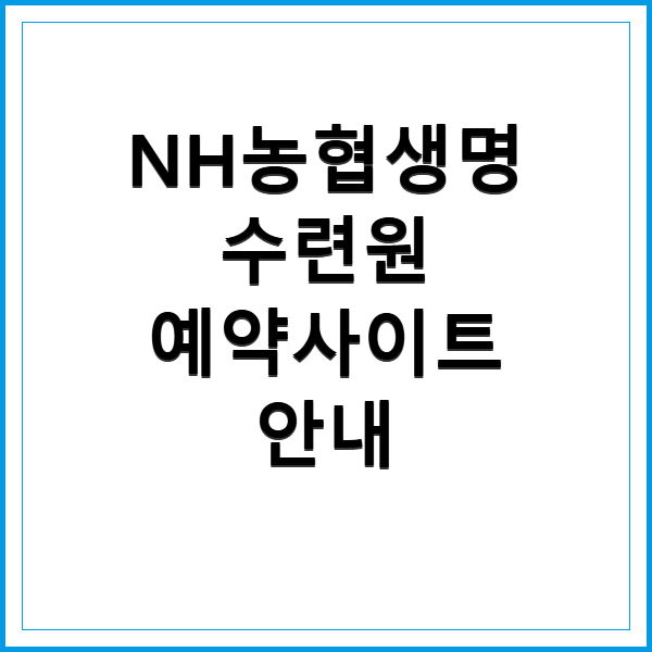 NH농협생명수련원 예약방법과 꿀팁 소개