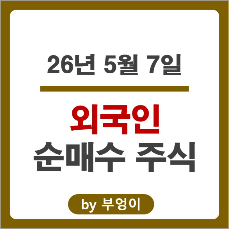 외국인 순매수 Top 3 : 두산에너빌리티 대한광통신 서진시스템 주가
