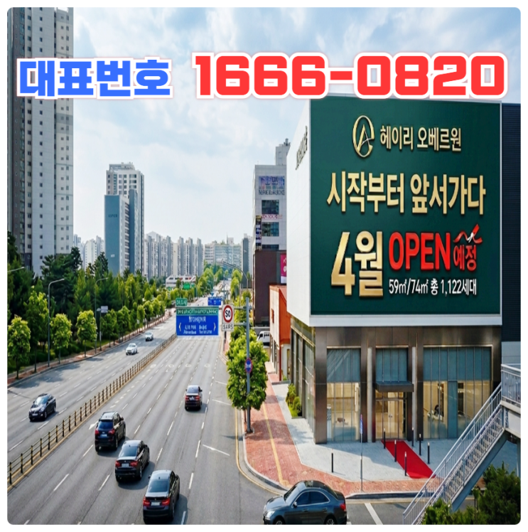  파주 헤이리 오베르원 10년 전세 장기 일반 민간 임대 아파트 확정 분양가 홍보관 위치 안내