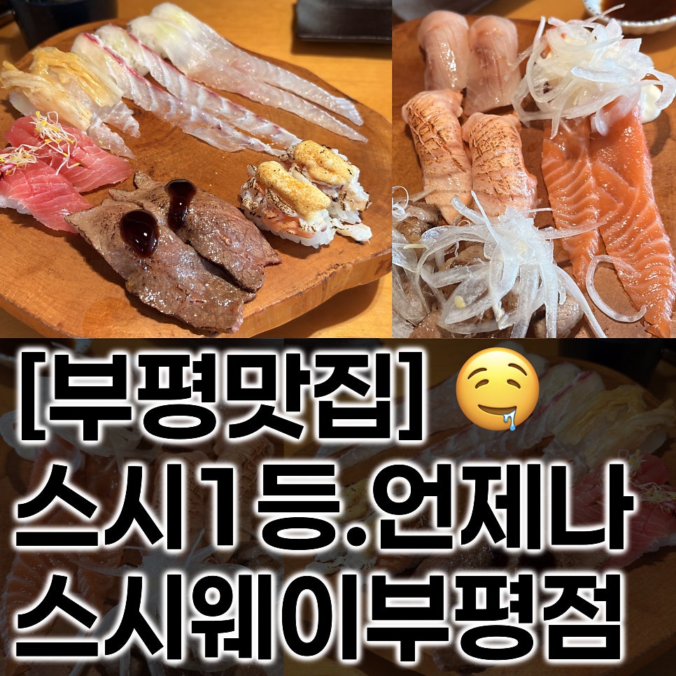 스시웨이 부평점 사진 1