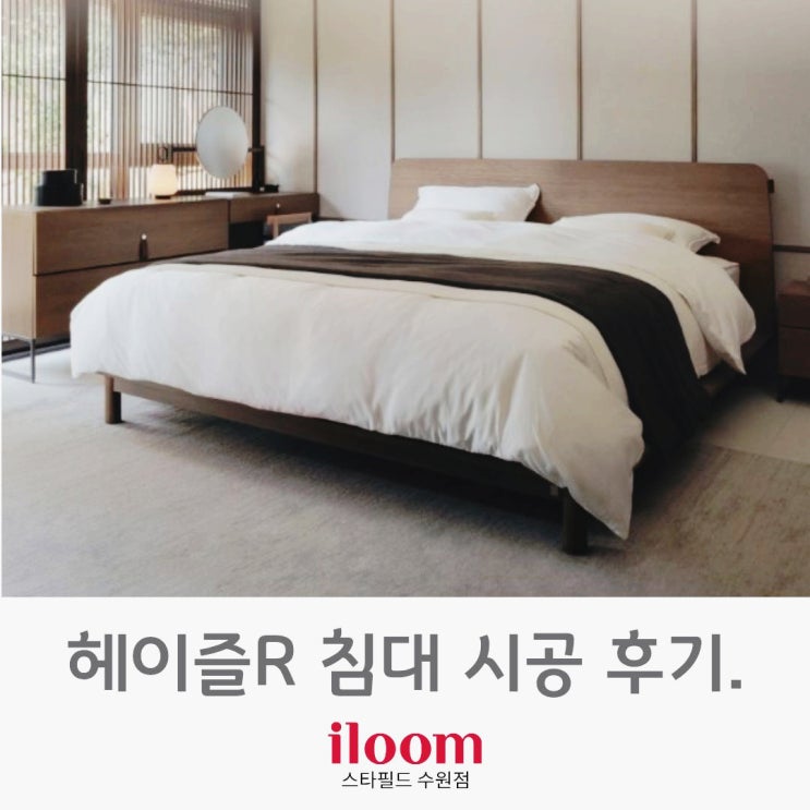  [ 일룸 스타필드수원점 ] 일룸 내츄럴 감성 침대 " 헤이즐R " 시공후기.
