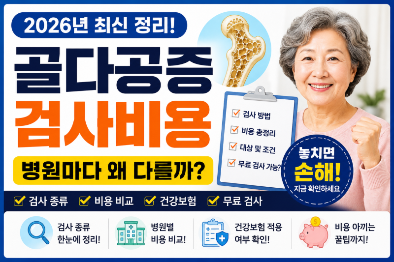 골다공증 검사비용 2026년 최신 정리 (병원마다 왜 다를까?)