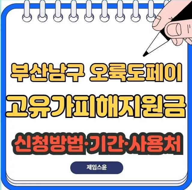 오륙도페이 고유가 피해지원금 부산 남구 신청 방법·기간·사용처 완벽 정리