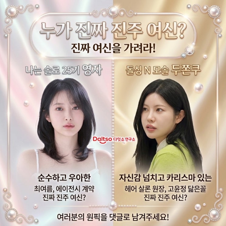  나솔 25기 영자 vs 돌싱N모솔 두쫀쿠, 누가 진짜 진주 여신? (소속사 근황, 직업 인스타)