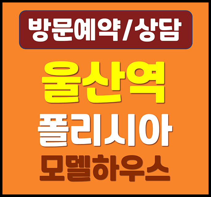  울산역 폴리시아 아이유쉘 분양가 울산 울주군 삼남읍 아파트 분양