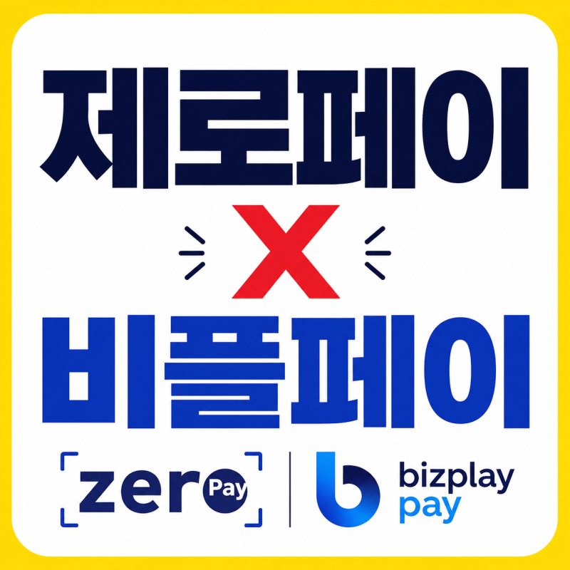 제로페이 앱 없는 이유? 경남 도민 지원금은 비플페이로 사용합니다