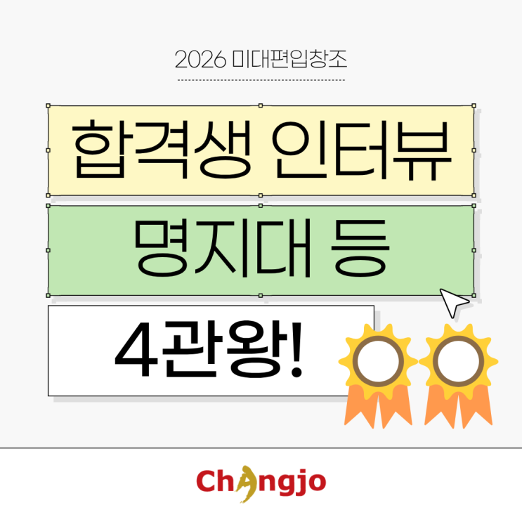  [2026 미대편입 합격생 인터뷰] 명지대 등 4관왕!