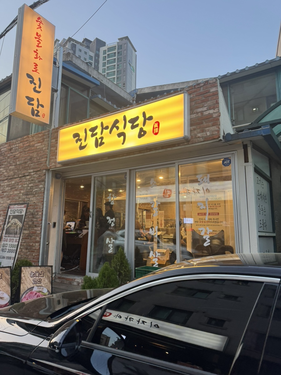 진담식당 남성역점 사진 1