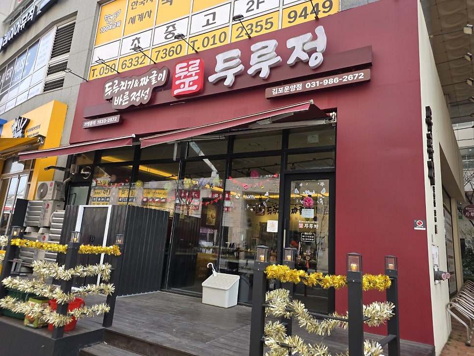 두루정 김포운양점 사진 2