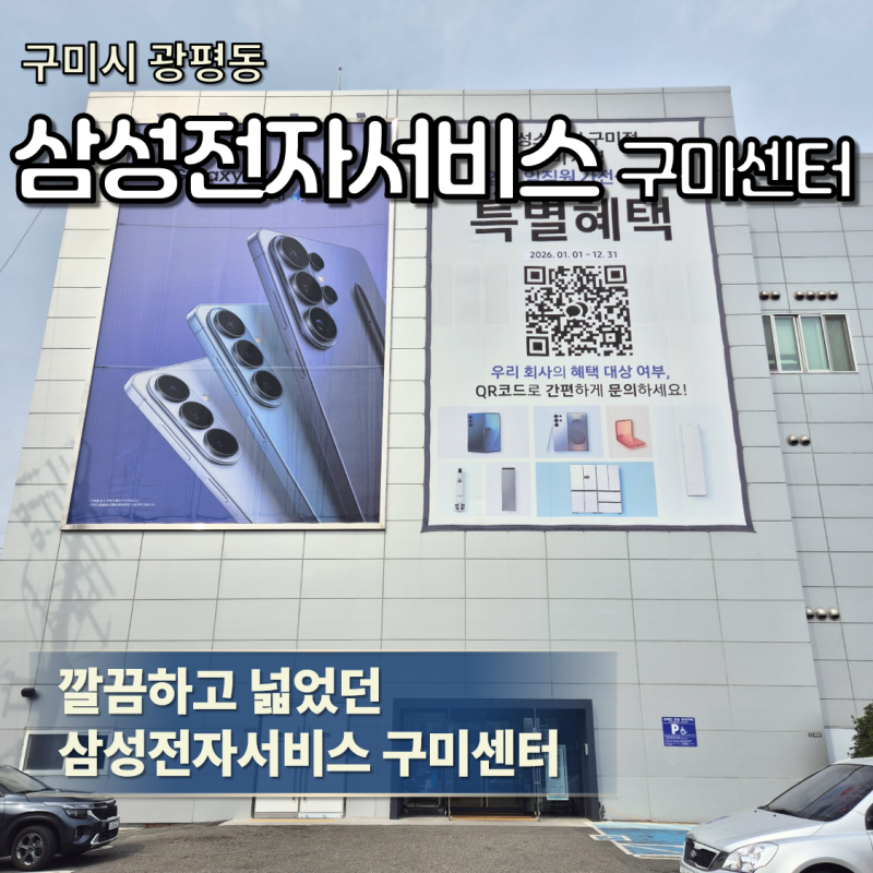 구미 광평동 삼성전자서비스 구미센터 휴대폰 수리 방문 후기