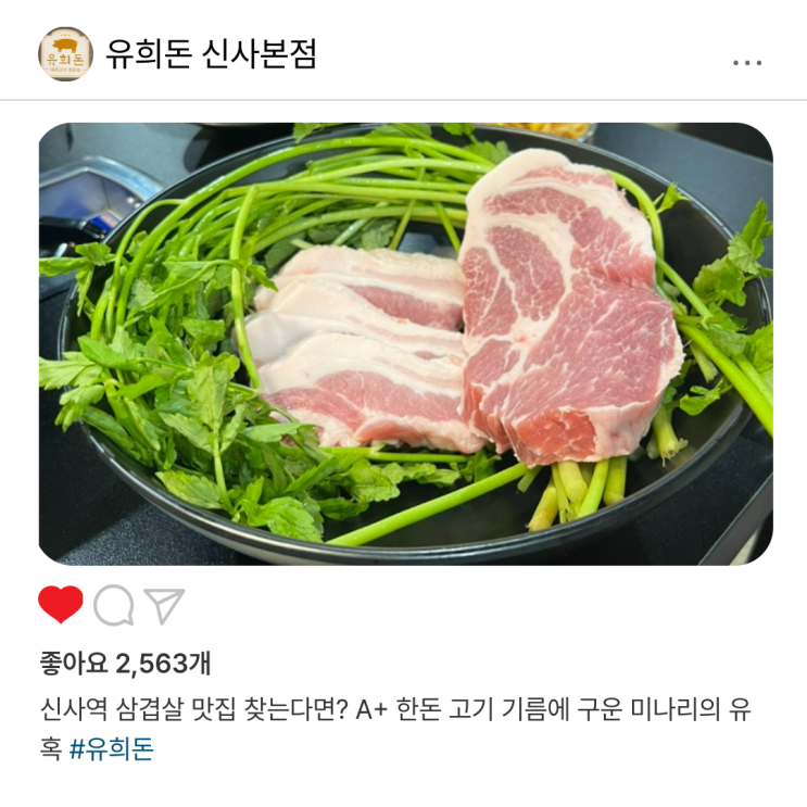  신사역 삼겹살 맛집 찾는다면? A+ 한돈 고기 기름에 구운 미나리의 유혹