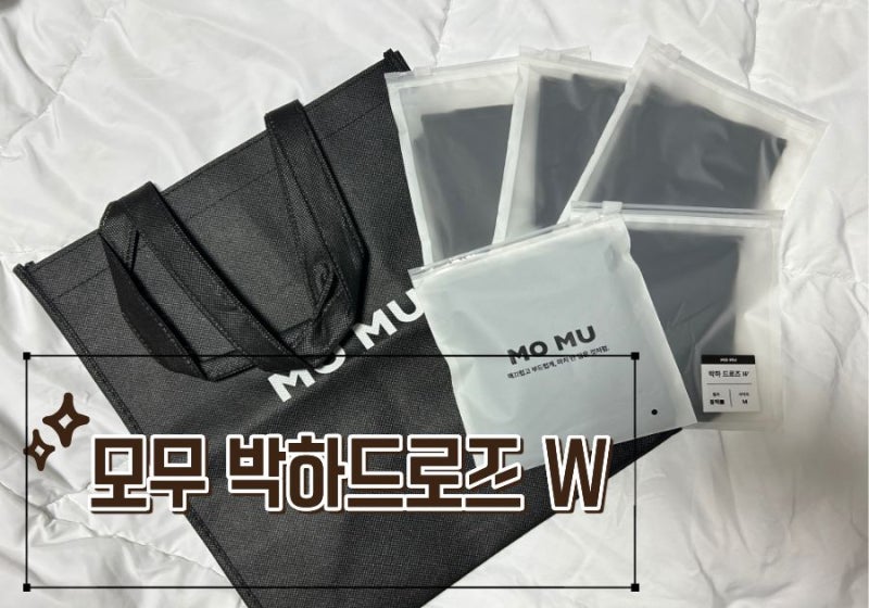 모무 박하드로즈 W 내돈내산 솔직후기