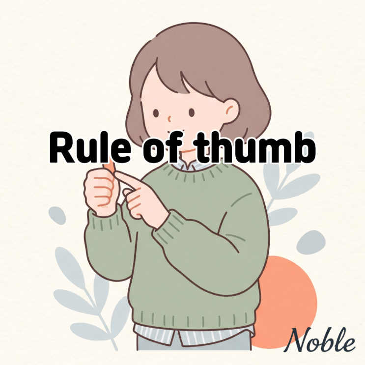  Rule of thumb 뜻 대략적인 원칙과 기준 영어로