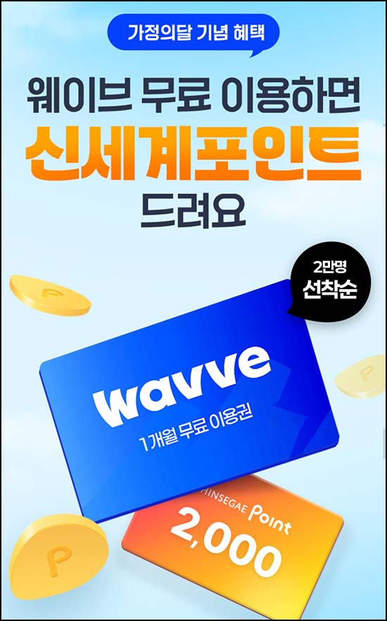 신세계포인트 웨이브 1개월 무료이용권(2만명)선착~05.31