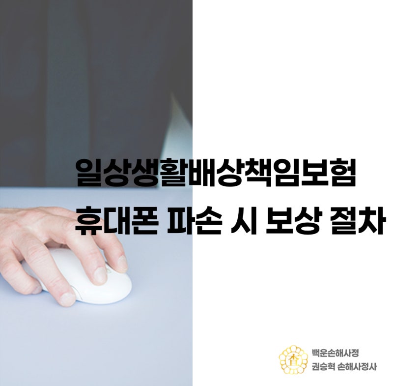 일상생활배상책임보험 휴대폰 파손 시 보상 절차