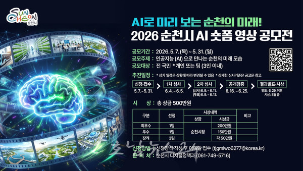 ‘2026년 인공지능(AI)로 미리 보는 순천의 미래’ 숏폼 영상 공모전 개최..총상금 500만 원