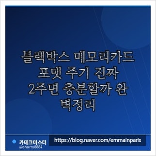 블랙박스 메모리카드 포맷 주기 진짜 2주면 충분할까 완벽정리